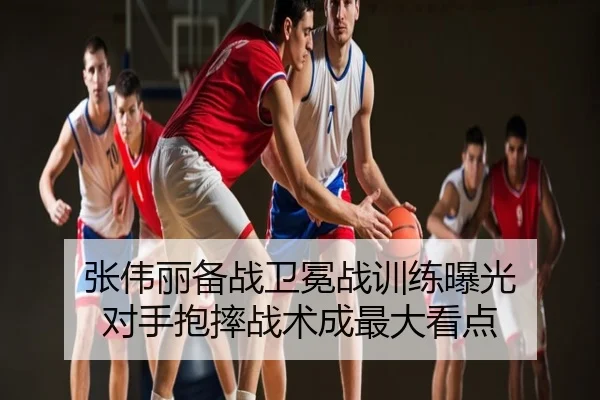 张伟丽备战卫冕战训练曝光 对手抱摔战术成最大看点